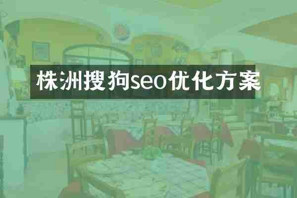 株洲搜狗seo优化方案