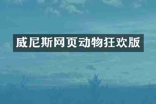 威尼斯网页动物狂欢版