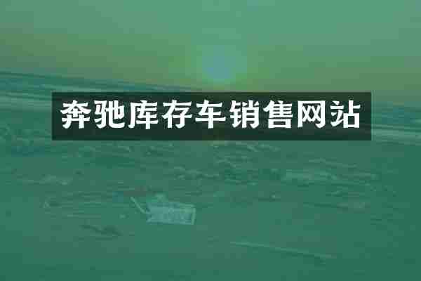 奔驰库存车销售网站