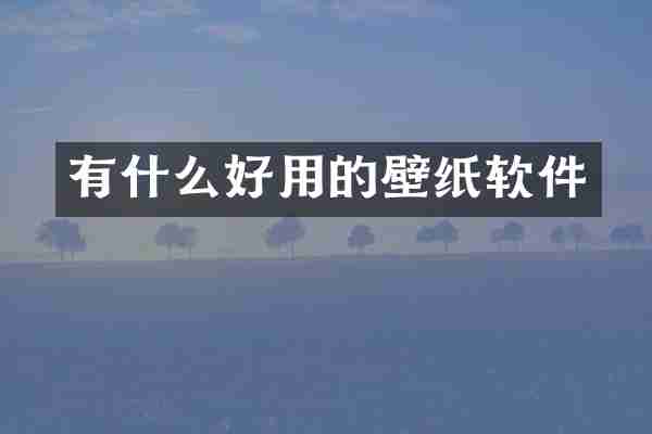 有什么好用的壁纸软件