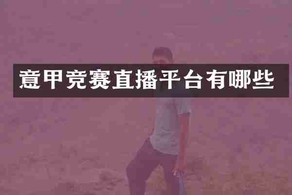 意甲竞赛直播平台有哪些