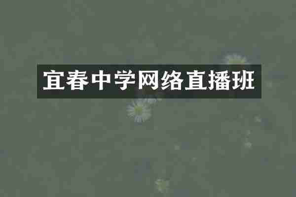宜春中学网络直播班