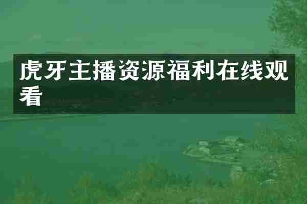 虎牙主播资源福利在线观看