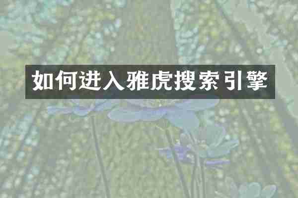 如何进入雅虎搜索引擎
