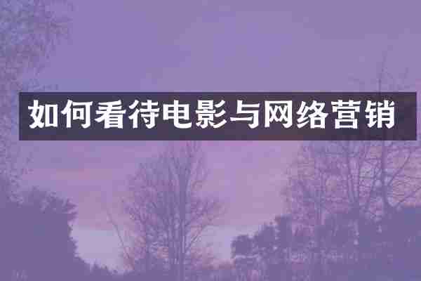 如何看待电影与网络营销