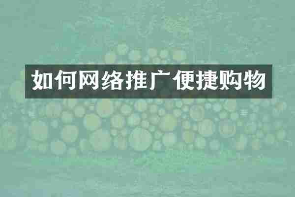 如何网络推广便捷购物