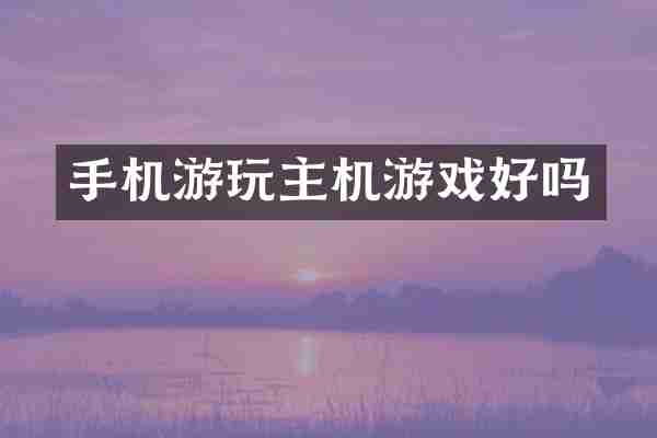手机游玩主机游戏好吗