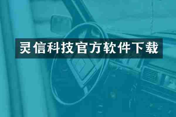 灵信科技官方软件下载