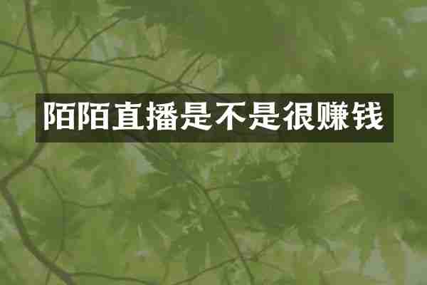 陌陌直播是不是很赚钱