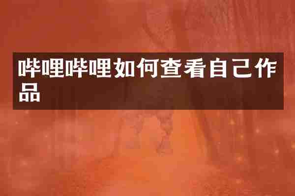 哔哩哔哩如何查看自己作品
