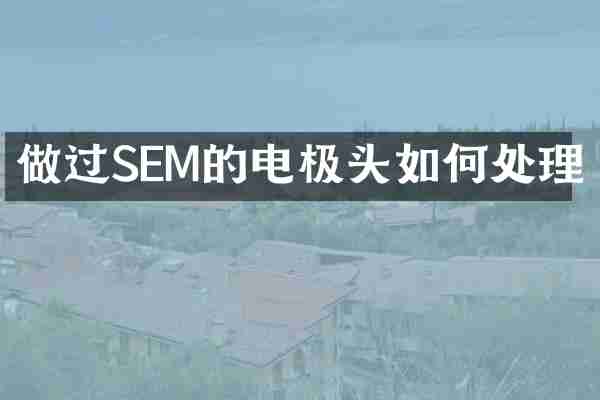 做过SEM的电极头如何处理