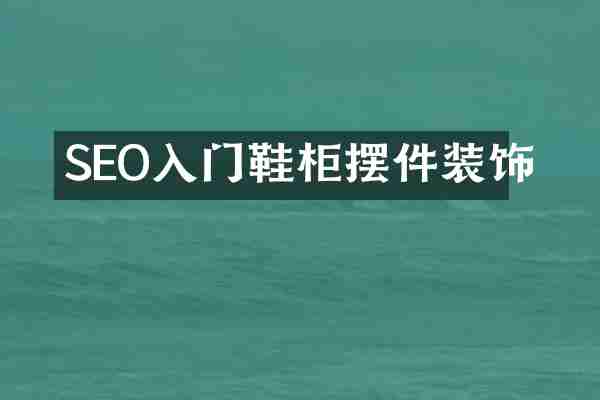 SEO入门鞋柜摆件装饰