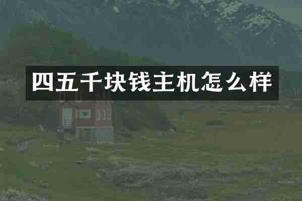 四五千块钱主机怎么样