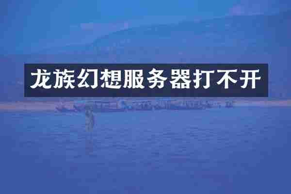 龙族幻想服务器打不开