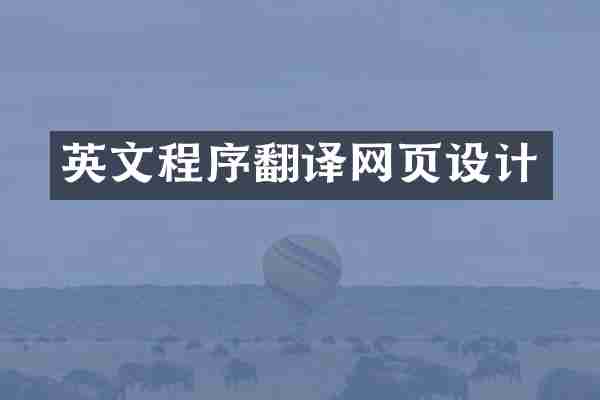 英文程序翻译网页设计