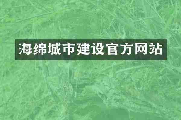 海绵城市建设官方网站