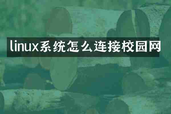 linux系统怎么连接校园网