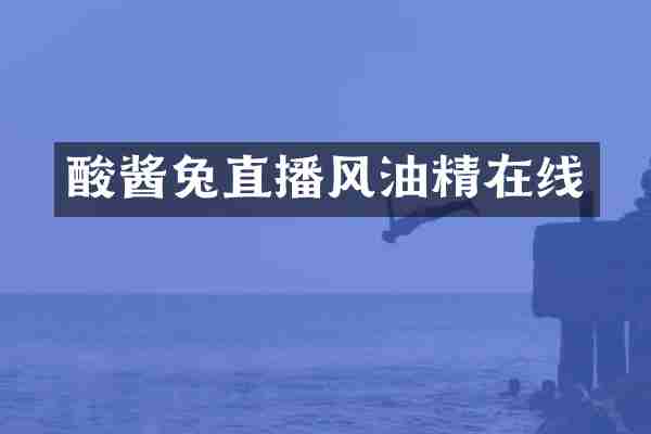 酸酱兔直播风油精在线