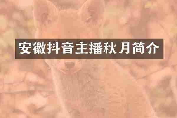 安徽抖音主播秋月简介