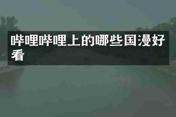 哔哩哔哩上的哪些国漫好看