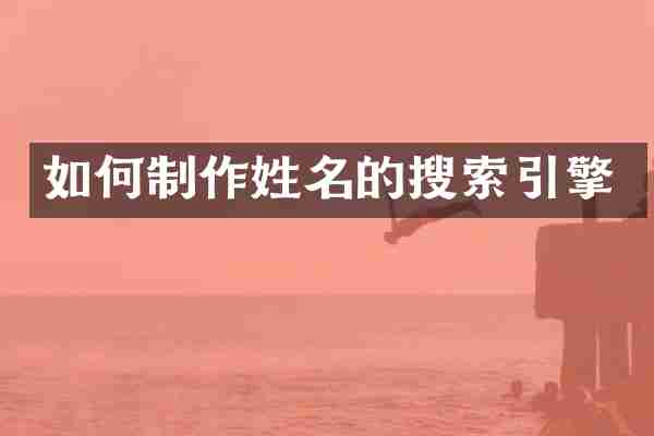 如何制作姓名的搜索引擎