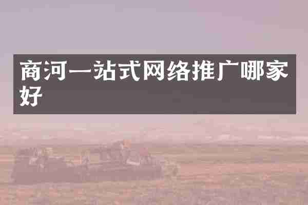 商河一站式网络推广哪家好