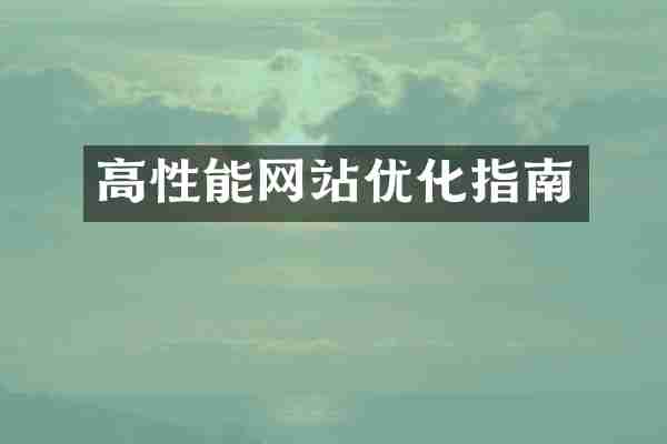 高性能网站优化指南