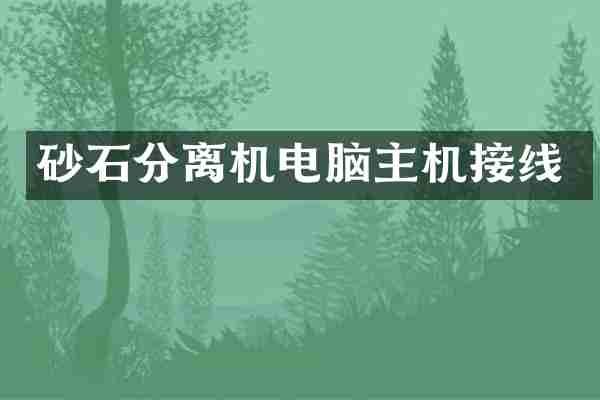 砂石分离机电脑主机接线