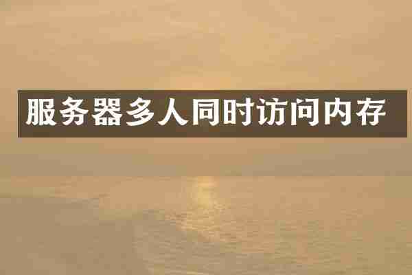 服务器多人同时访问内存