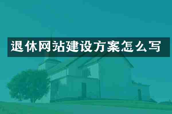 退休网站建设方案怎么写