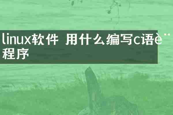 linux软件 用什么编写c语言程序