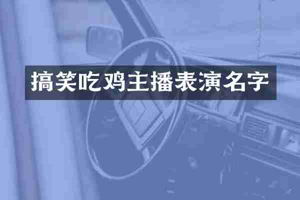 搞笑吃鸡主播表演名字