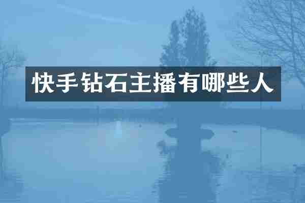 快手钻石主播有哪些人