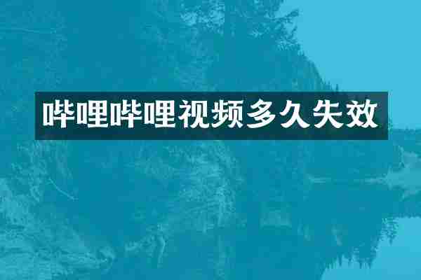 哔哩哔哩视频多久失效