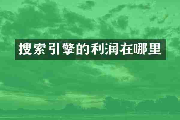 搜索引擎的利润在哪里