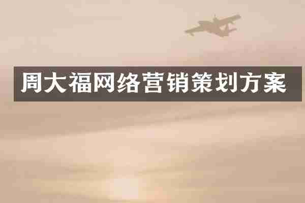 周大福网络营销策划方案