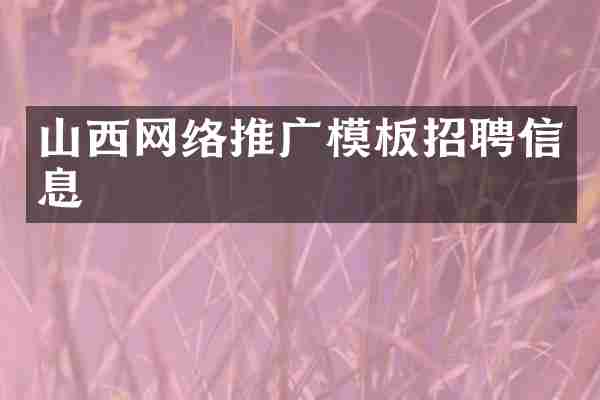 山西网络推广模板招聘信息