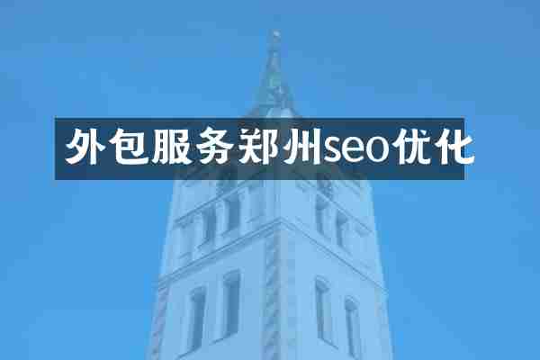 外包服务郑州seo优化