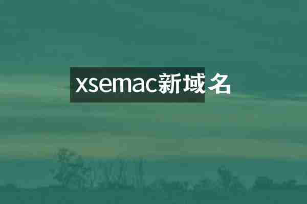 xsemac新域名
