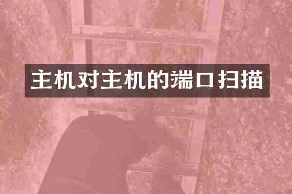 主机对主机的端口扫描