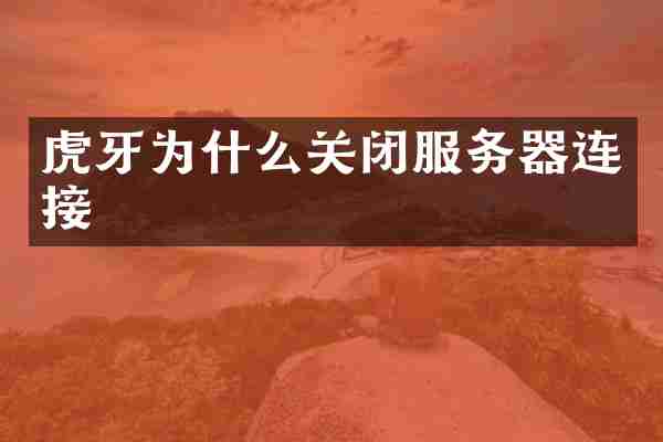 虎牙为什么关闭服务器连接