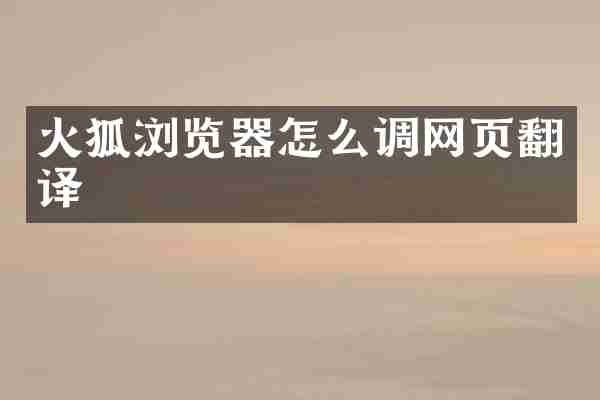 火狐浏览器怎么调网页翻译