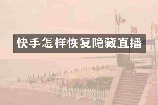 快手怎样恢复隐藏直播
