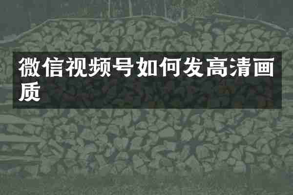 微信视频号如何发高清画质