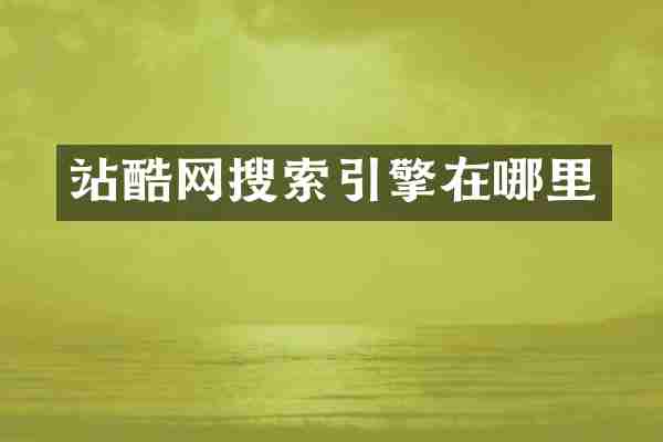 站酷网搜索引擎在哪里