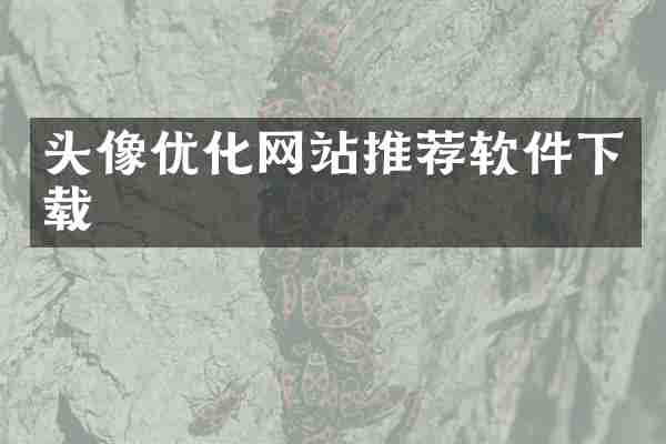 头像优化网站推荐软件下载