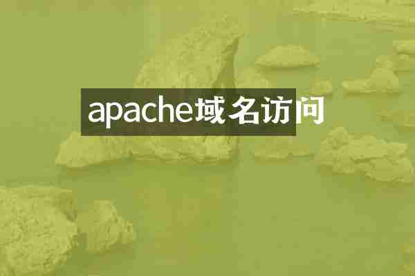 apache域名访问