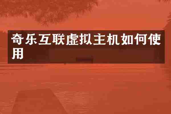 奇乐互联虚拟主机如何使用