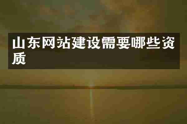 山东网站建设需要哪些资质