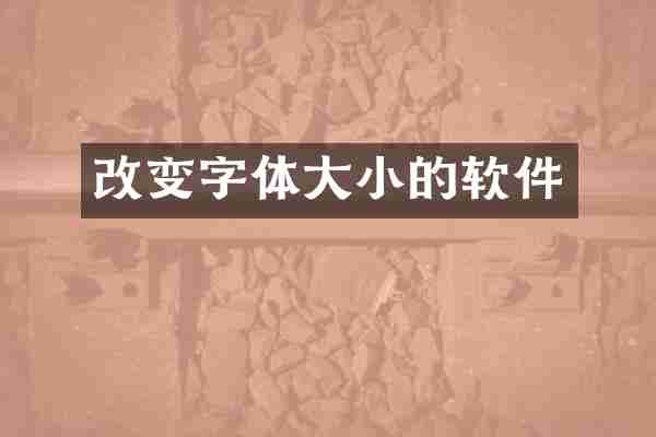 改变字体大小的软件